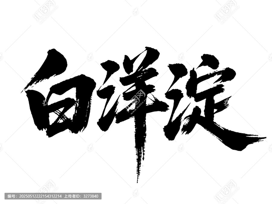 矢量書法毛筆字手寫白洋淀