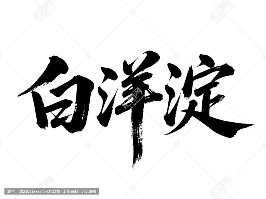 矢量書法毛筆字手寫白洋淀