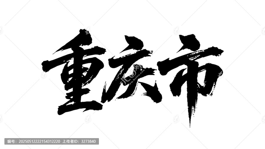 矢量書法毛筆字手寫重慶市