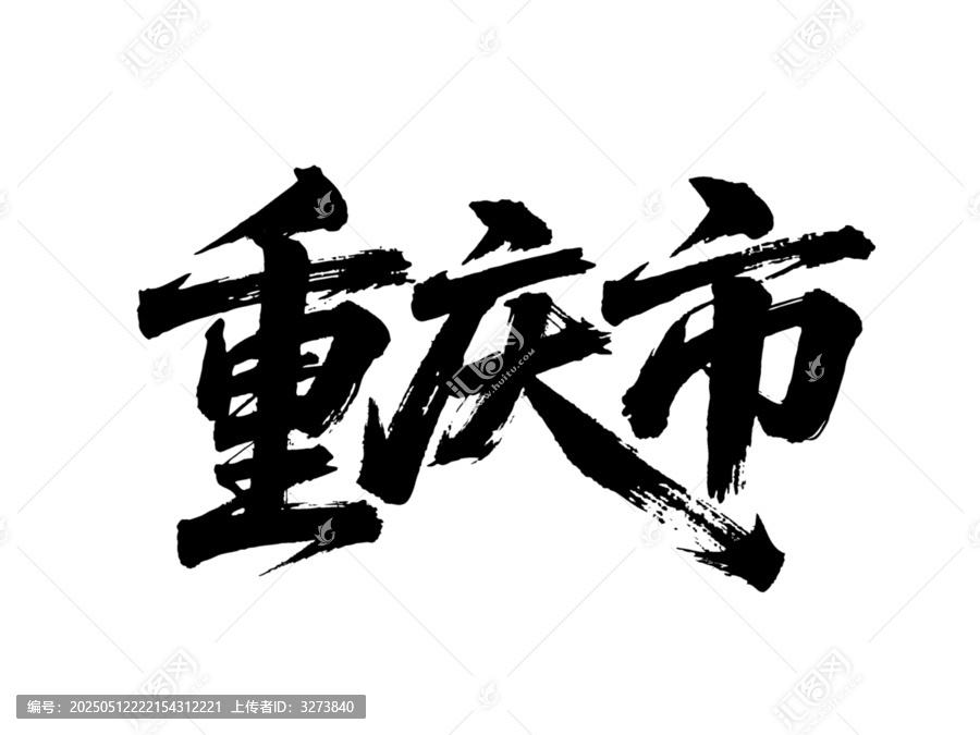 矢量書法毛筆字手寫重慶市