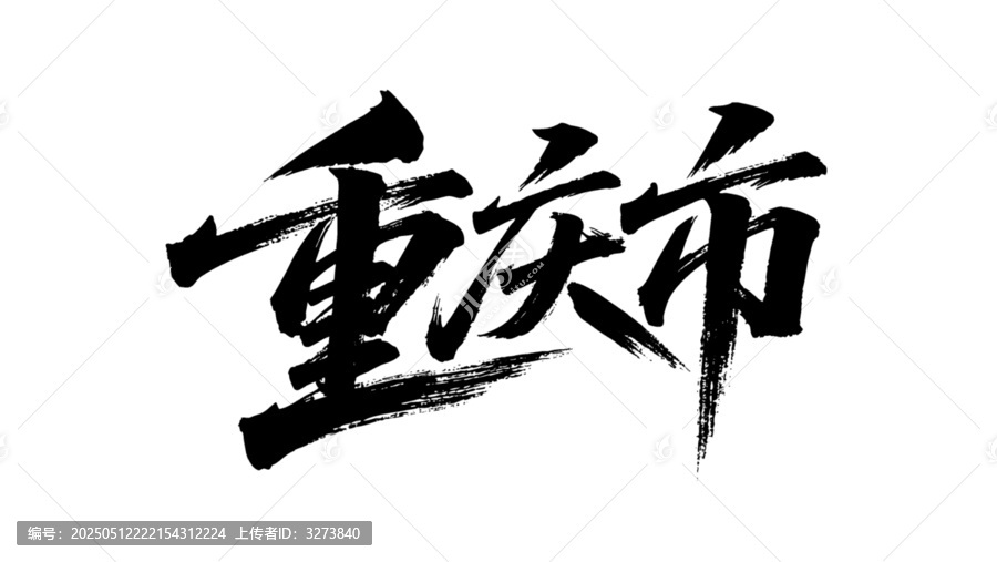 矢量書法毛筆字手寫重慶市