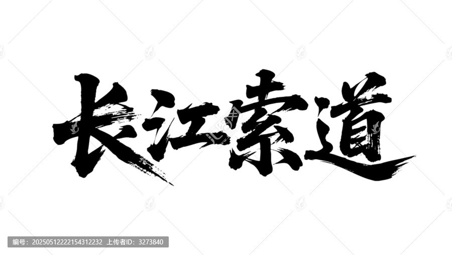 矢量書法毛筆字手寫長江索道