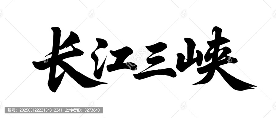 矢量書(shū)法毛筆字手寫(xiě)長(zhǎng)江三峽