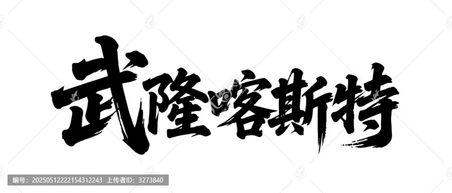 矢量書法毛筆字手寫武隆卡斯特