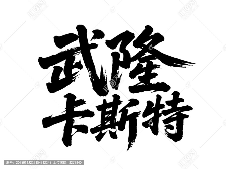 矢量書法毛筆字手寫武隆卡斯特