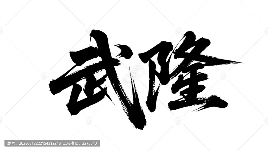 矢量書法毛筆字手寫武隆