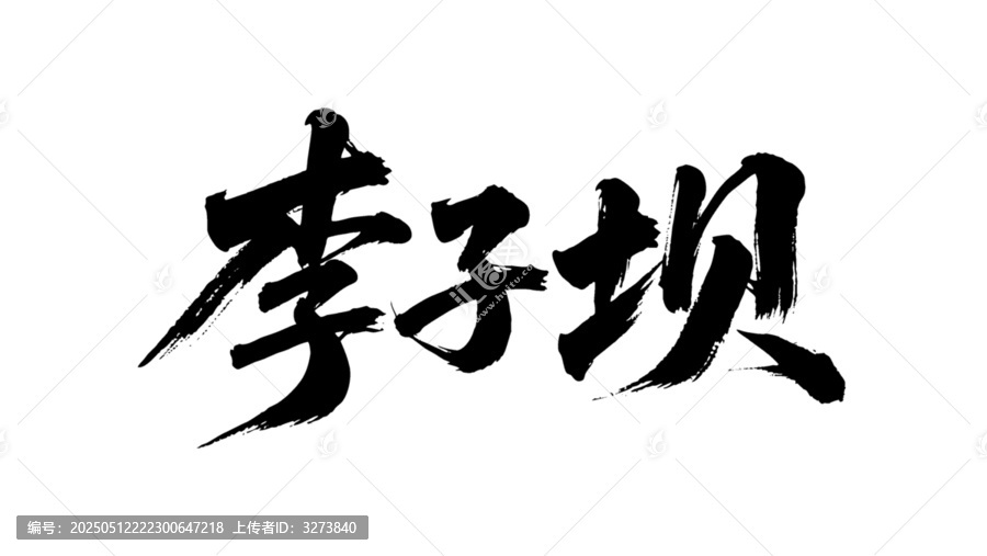矢量書法毛筆字手寫李子壩