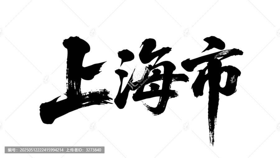 矢量書法毛筆字手寫上海市