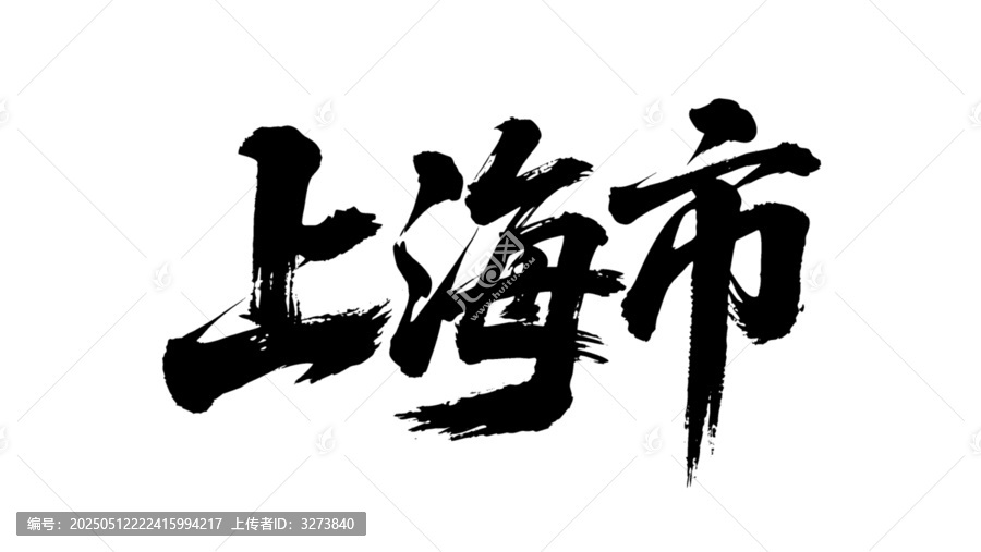 矢量書法毛筆字手寫上海市