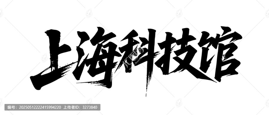 矢量書法毛筆字手寫上?？萍拣^