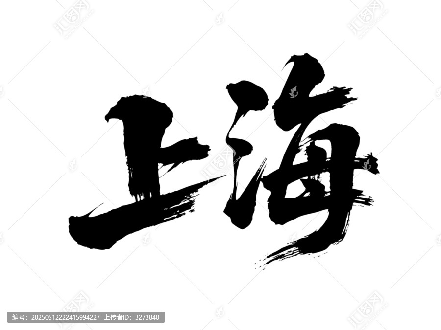 矢量書法毛筆字手寫上海