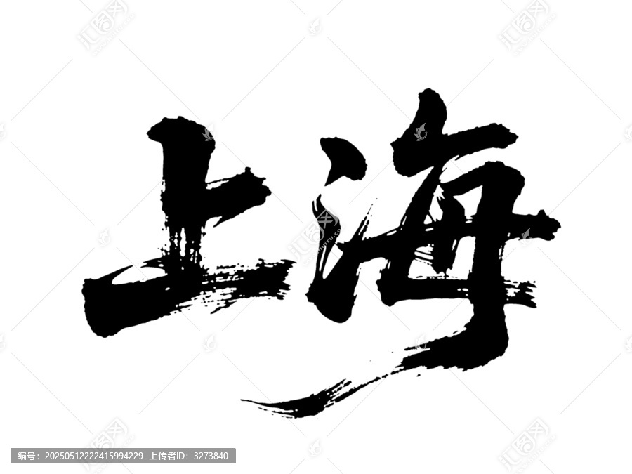 矢量書法毛筆字手寫上海