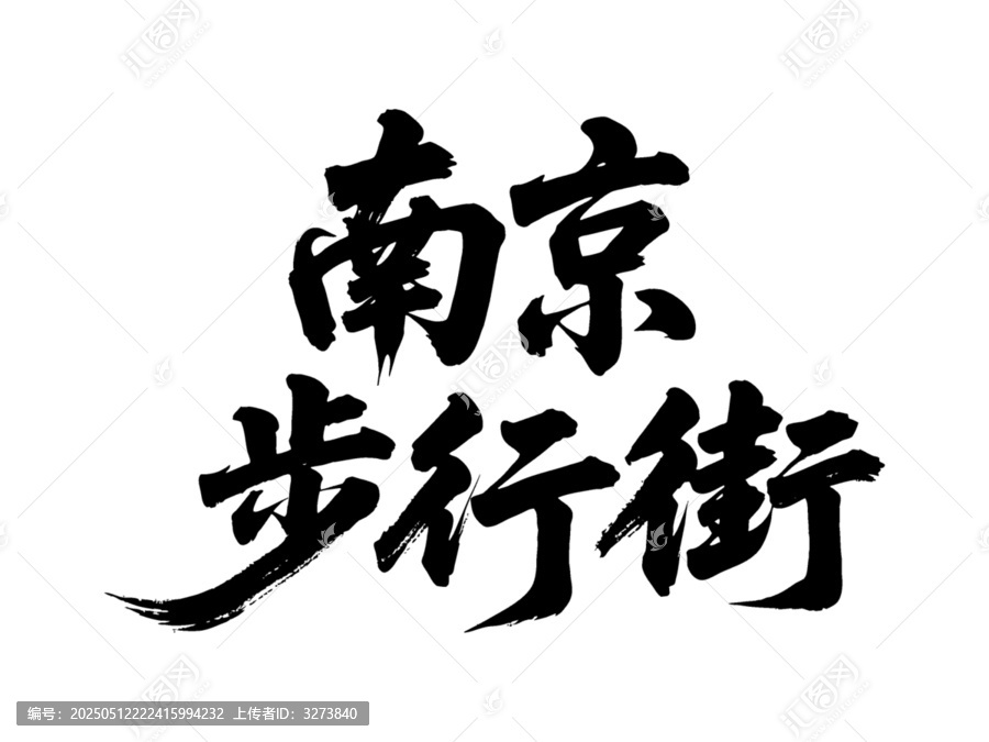 矢量書(shū)法毛筆字手寫(xiě)南京步行街