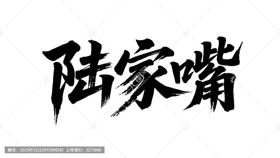 矢量書法毛筆字手寫陸家嘴