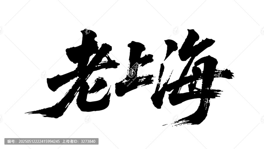 矢量書法毛筆字手寫老上海