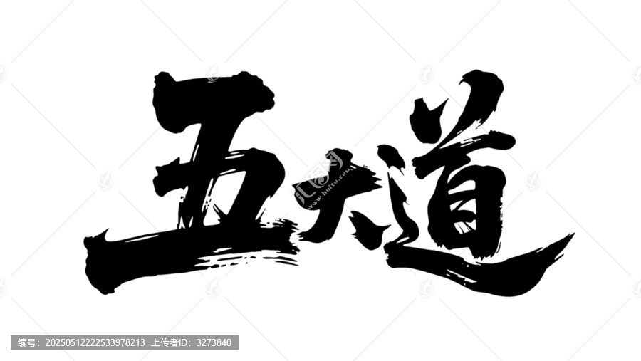 矢量書法毛筆字手寫五大道