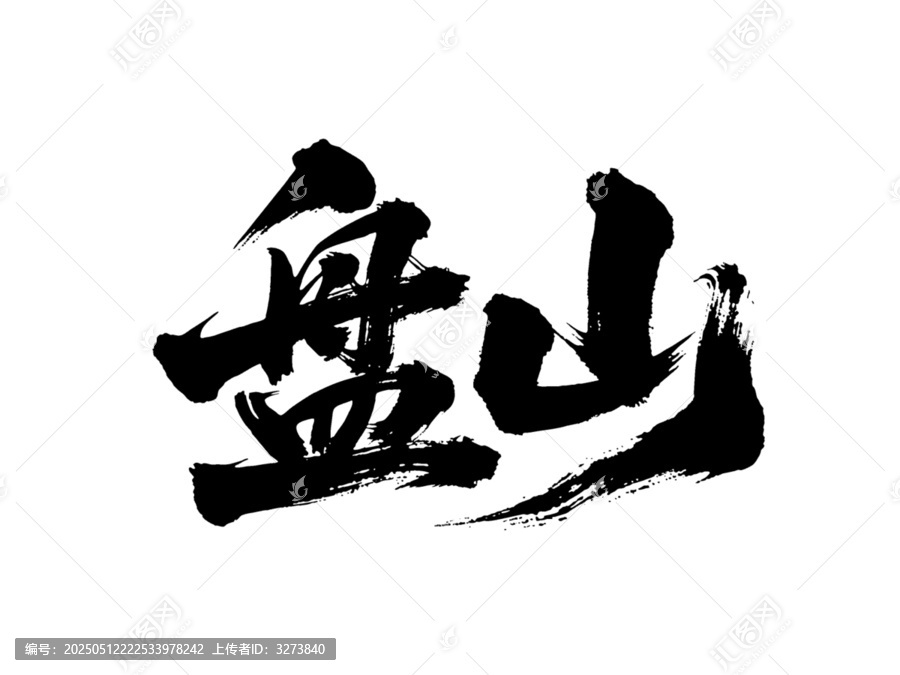 矢量書法毛筆字手寫盤山