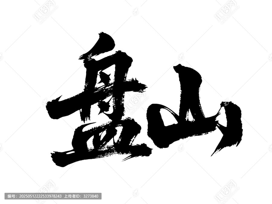 矢量書法毛筆字手寫盤山