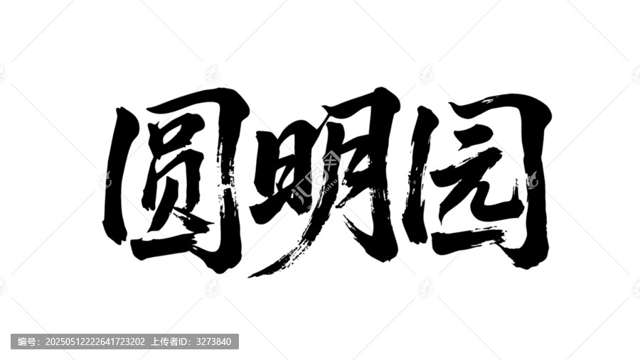 矢量書法毛筆字手寫圓明園