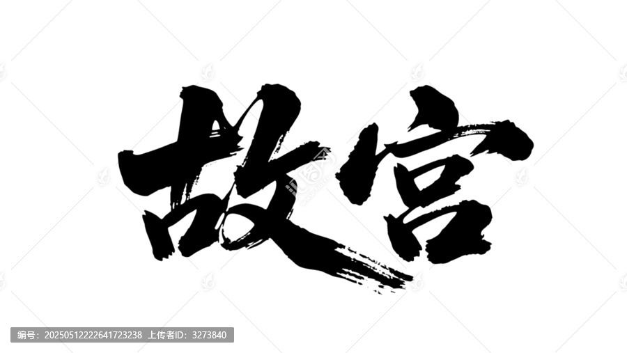 矢量書法毛筆字手寫故宮