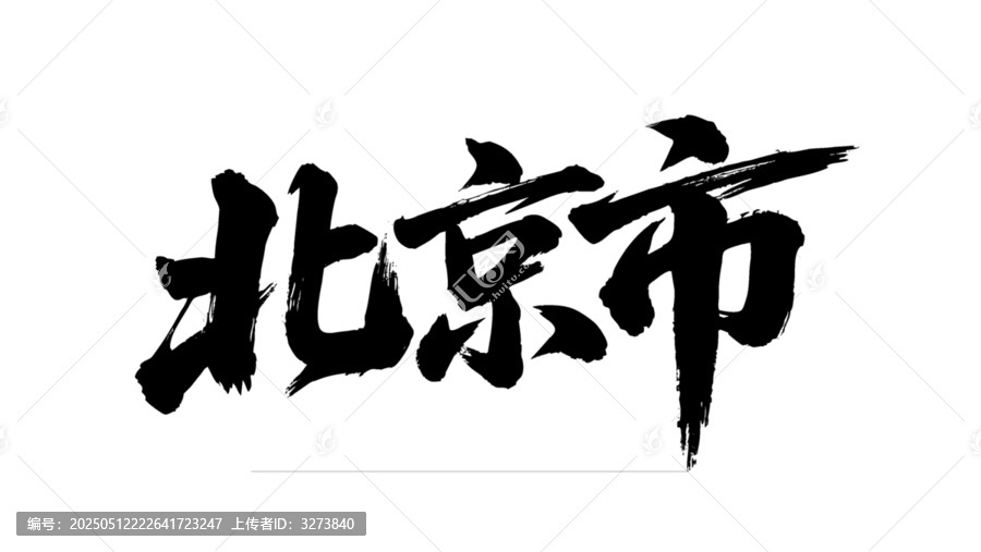 矢量書法毛筆字手寫北京