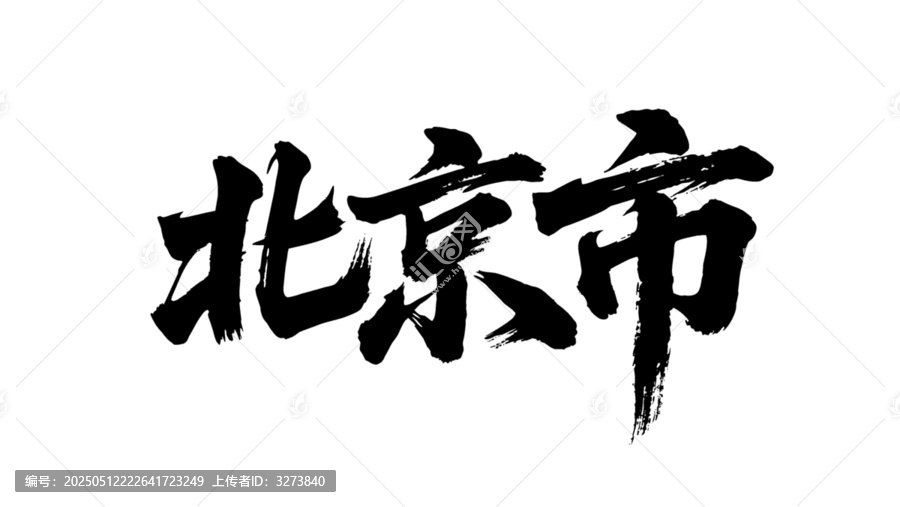 矢量書(shū)法毛筆字手寫北京