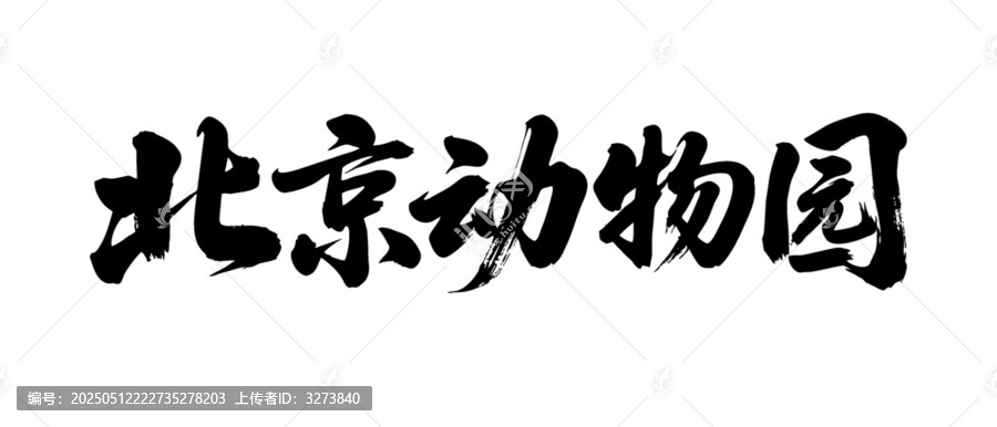 矢量書法毛筆字手寫北京動(dòng)物園