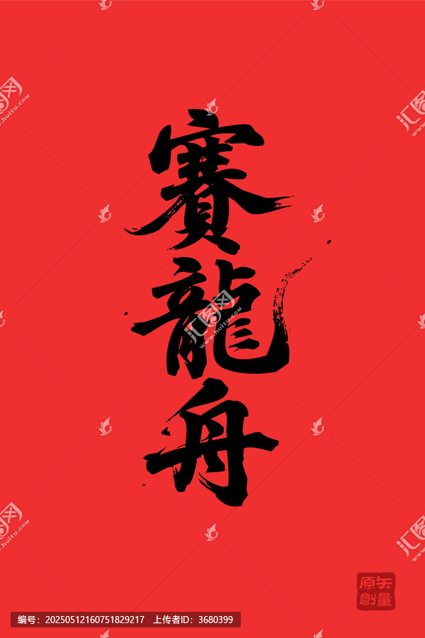 紅色背景賽龍舟書法字體