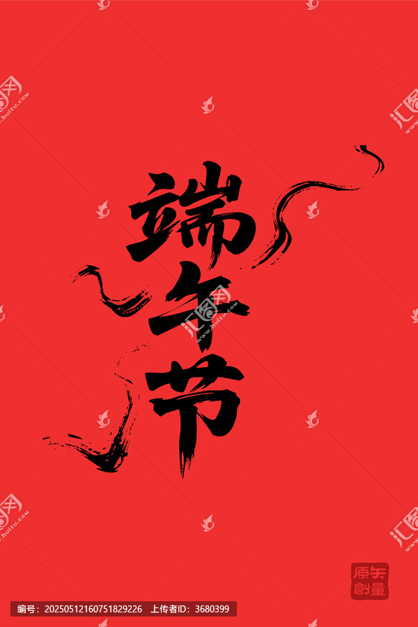 端午書法藝術(shù)紅色背景圖