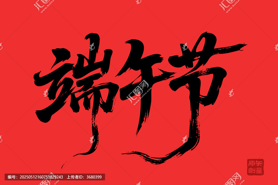 端午佳節(jié)毛筆書法藝術(shù)字