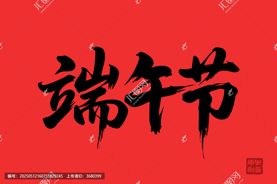 端午佳節(jié)毛筆字藝術(shù)圖