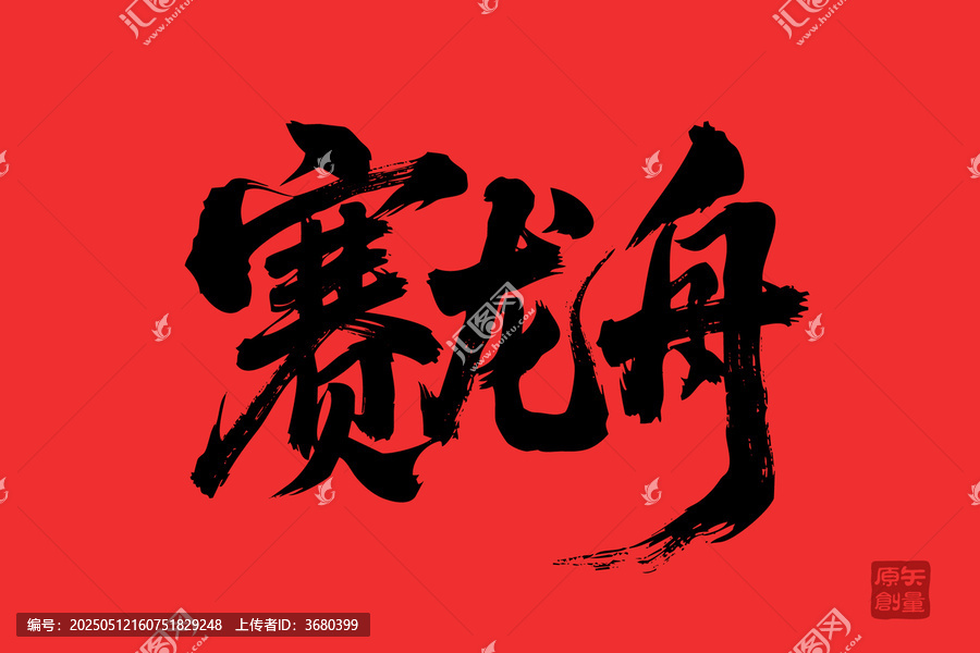 賽龍舟毛筆書法藝術(shù)字