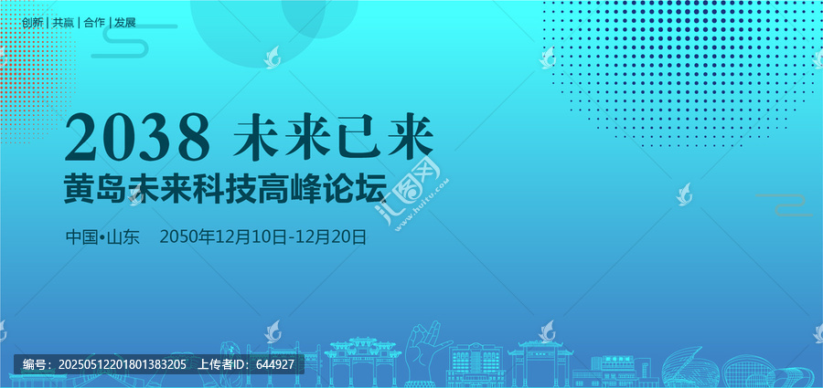 黃島未來科技高峰論壇