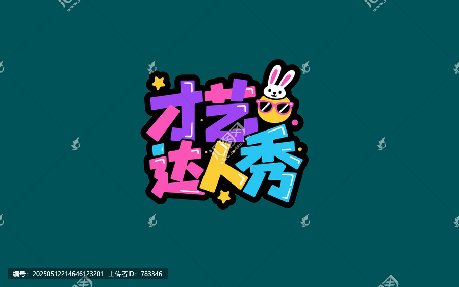 才藝達(dá)人秀創(chuàng)意藝術(shù)字設(shè)計(jì)