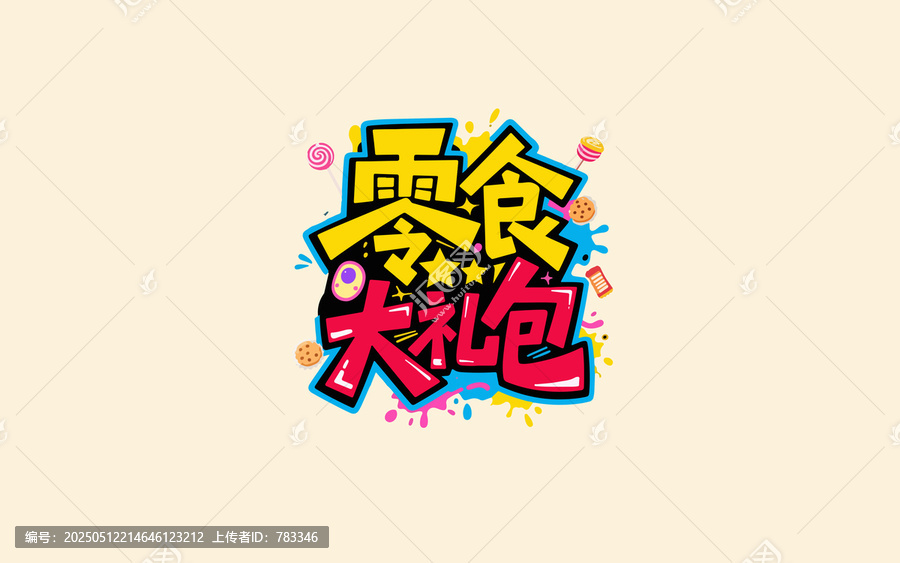 零食大禮包創(chuàng)意藝術(shù)字設(shè)計