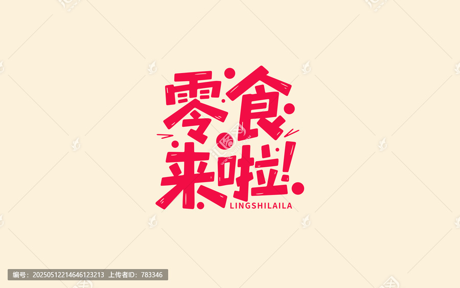 零食來啦創(chuàng)意字體設(shè)計(jì)