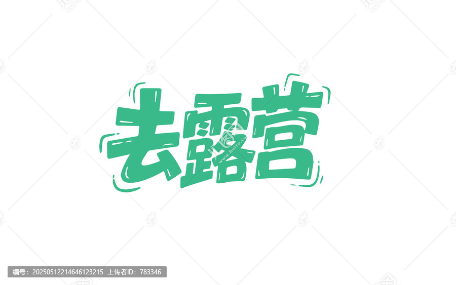 去露營(yíng)創(chuàng)意綠色字體設(shè)計(jì)