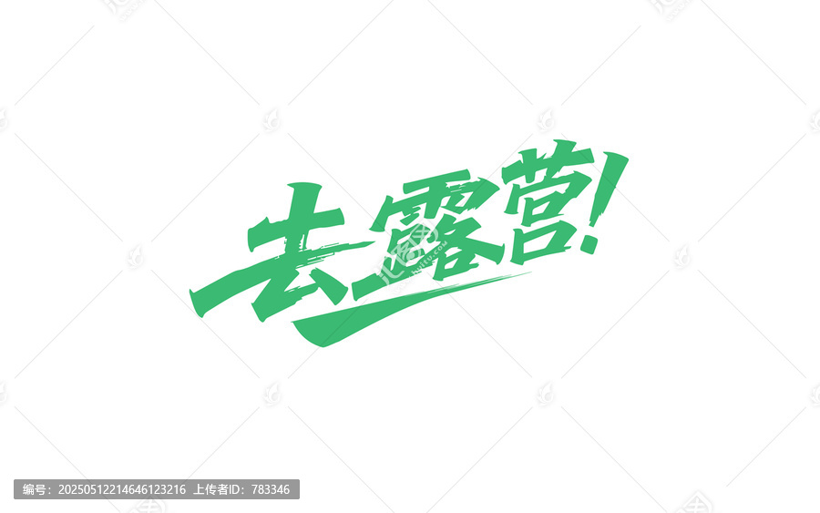 去露營活力字體設計