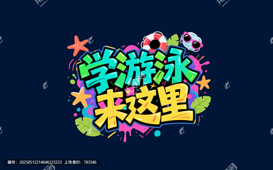 學游泳就來這里