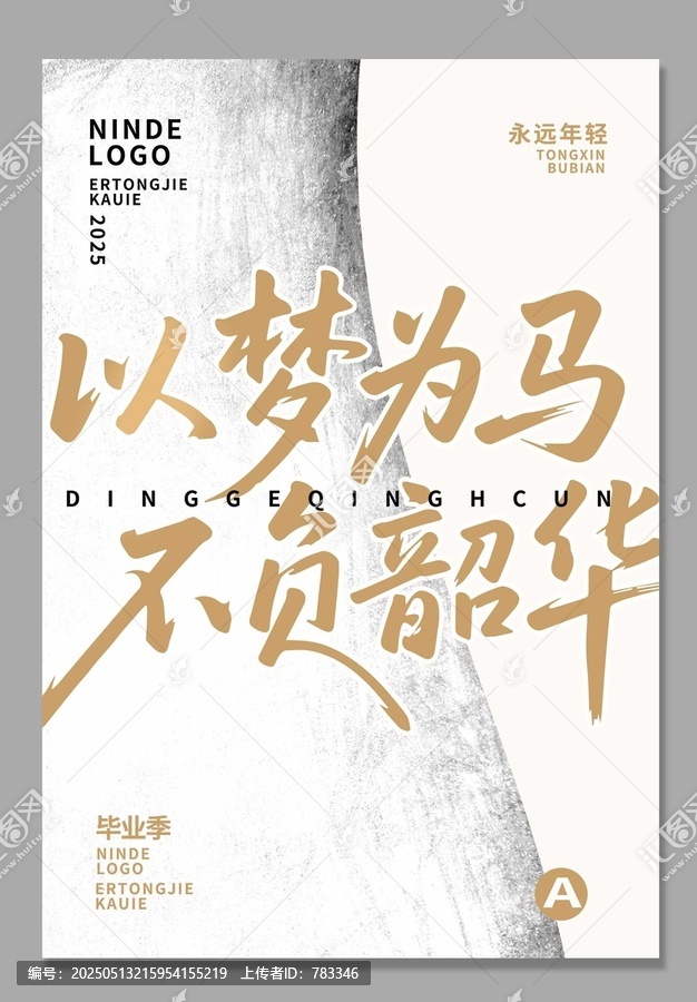以夢為馬不負(fù)韶華海報設(shè)計