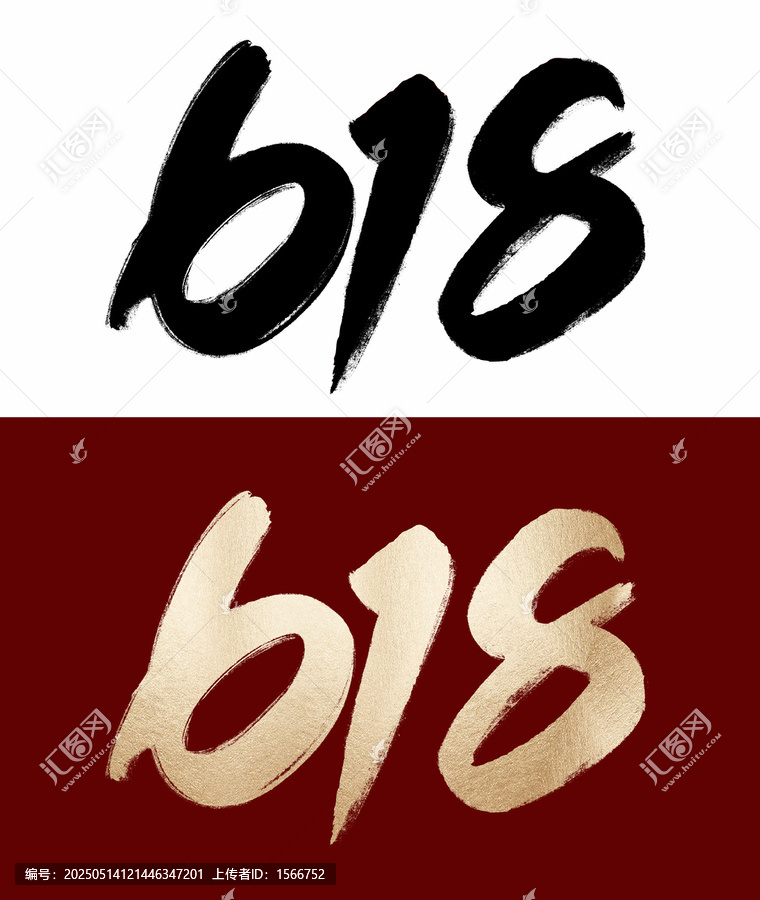 618毛筆字