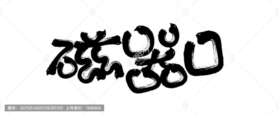 毛筆字磁器口