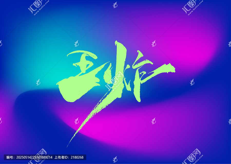 王炸