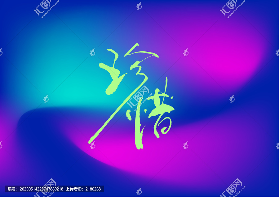 珍惜