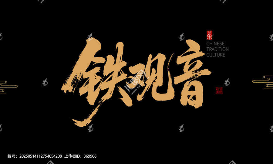 中國(guó)風(fēng)鐵觀(guān)音書(shū)法字體