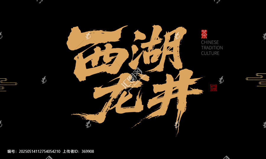 西湖龍井
