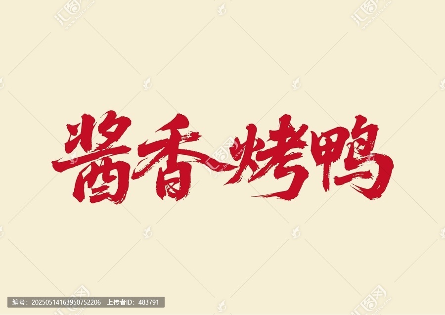 醬香烤鴨書法藝術(shù)字