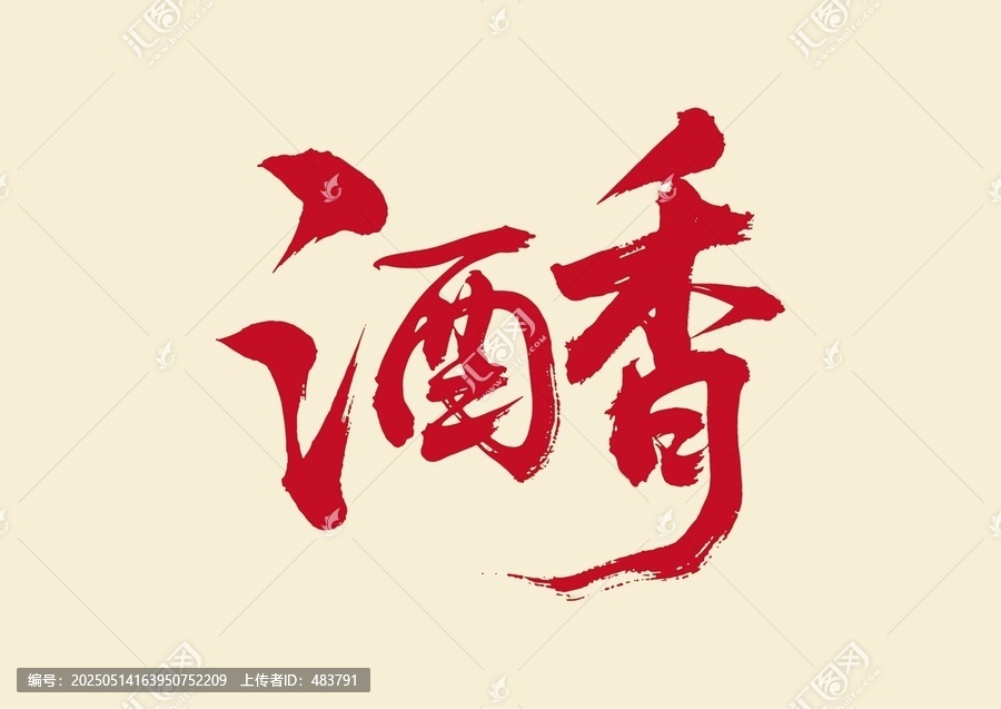 酒香書法藝術(shù)字
