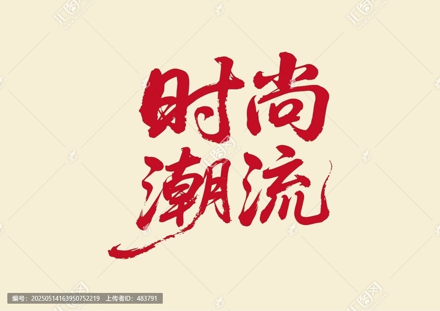 時(shí)尚潮流書法藝術(shù)字