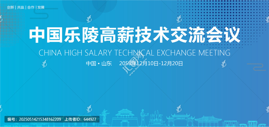 樂陵高薪技術(shù)交流會議